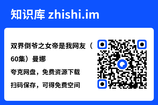 双界倒爷之女帝是我网友(60集)曼娜"网盘下载"
