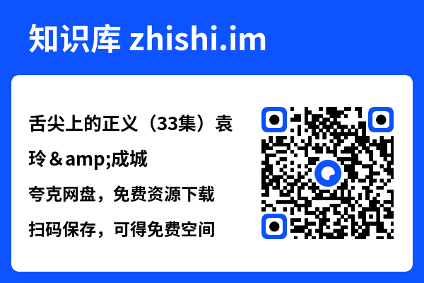 舌尖上的正义(33集)袁玲&成城"网盘下载"