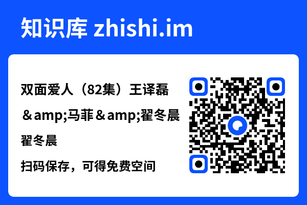 双面爱人(82集)王译磊&马菲&翟冬晨"网盘下载"