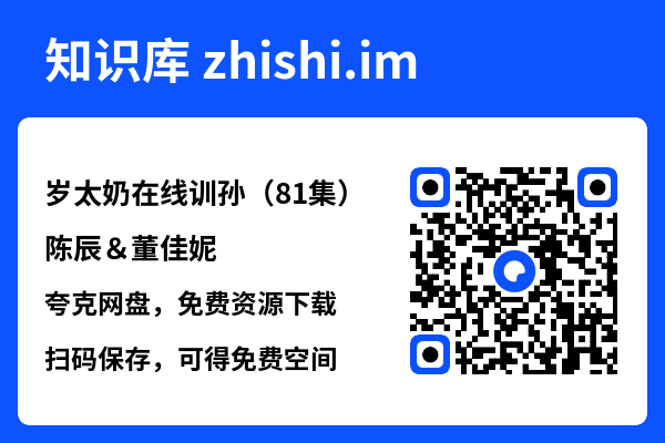 岁太奶在线训孙(81集)陈辰&董佳妮"网盘下载"