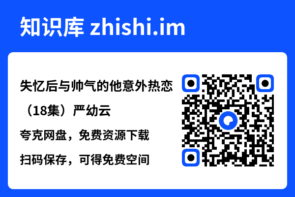 失忆后与帅气的他意外热恋(18集)严幼云"网盘下载"