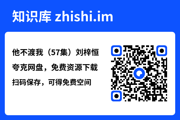 他不渡我(57集)刘梓恒"网盘下载"