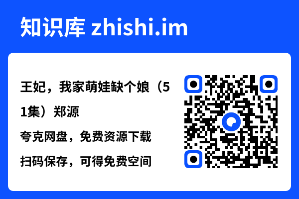 王妃,我家萌娃缺个娘(51集)郑源"网盘下载"