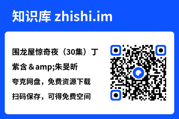 围龙屋惊奇夜(30集)丁紫含&朱旻昕"网盘下载"