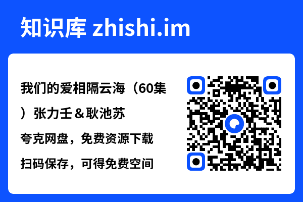 我们的爱相隔云海(60集)张力壬&耿池苏"网盘下载"
