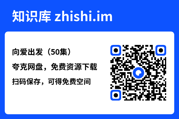 向爱出发(50集)"网盘下载"
