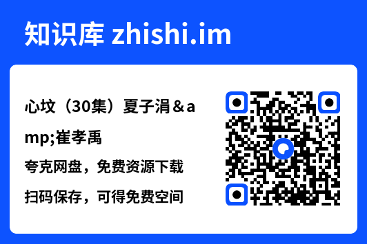 心坟(30集)夏子涓&崔孝禹"网盘下载"