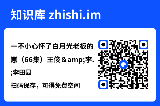 一不小心怀了白月光老板的崽(66集)王俊&李田园"网盘下载"