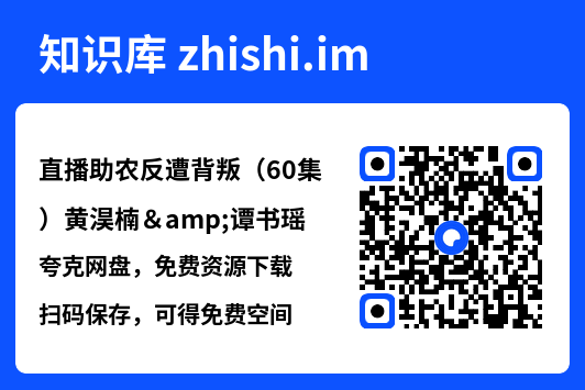 直播助农反遭背叛(60集)黄淏楠&谭书瑶"网盘下载"