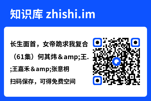 长生面首,女帝跪求我复合(61集)何其炜&王嘉禾&张意枂"网盘下载"