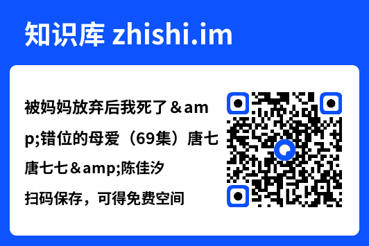 被妈妈放弃后我死了&错位的母爱（69集）唐七七&陈佳汐"网盘下载"