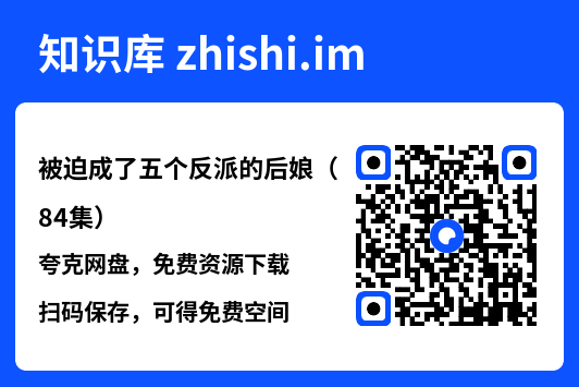 被迫成了五个反派的后娘(84集)"网盘下载"