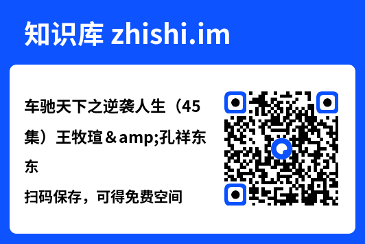 车驰天下之逆袭人生（45集）王牧瑄&孔祥东"网盘下载"