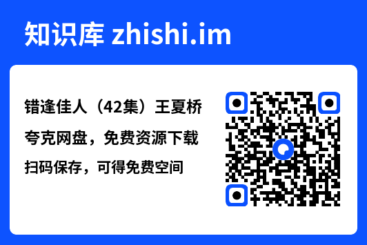 错逢佳人（42集）王夏桥"网盘下载"
