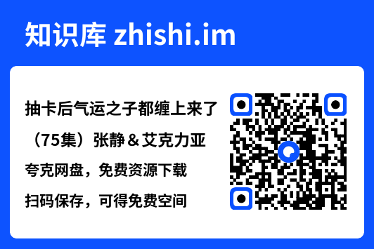 抽卡后气运之子都缠上来了(75集)张静&艾克力亚"网盘下载"