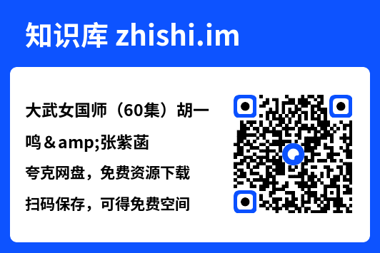大武女国师(60集)胡一鸣&张紫菡"网盘下载"