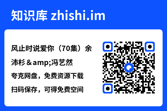 风止时说爱你(70集)余沛杉&冯艺然"网盘下载"