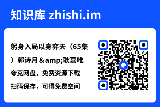 躬身入局以身弈天(65集)郭诗月&耿嘉唯"网盘下载"