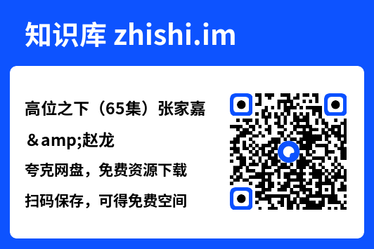 高位之下(65集)张家嘉&赵龙"网盘下载"