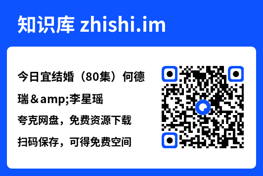 今日宜结婚(80集)何德瑞&李星瑶"网盘下载"