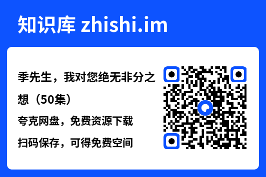季先生,我对您绝无非分之想(50集)"网盘下载"