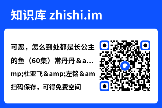 可恶,怎么到处都是长公主的鱼(60集)常丹丹&杜亚飞&左铭&吴竹熙&希尔力