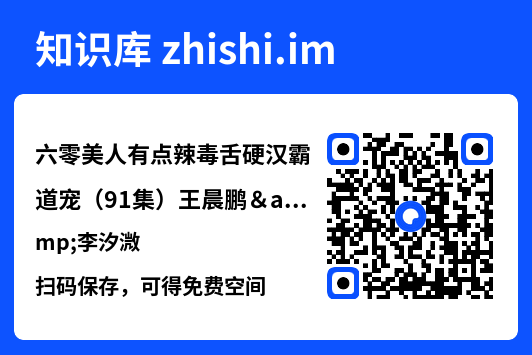 六零美人有点辣毒舌硬汉霸道宠(91集)王晨鹏&李汐溦"网盘下载"
