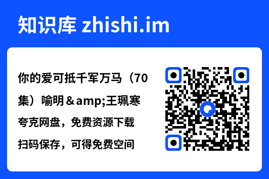 你的爱可抵千军万马(70集)喻明&王珮寒"网盘下载"
