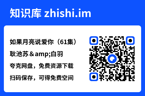 如果月亮说爱你(61集)耿池苏&白羽"网盘下载"