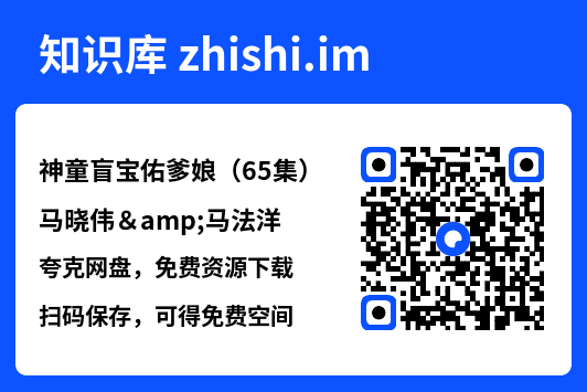 神童盲宝佑爹娘(65集)马晓伟&马法洋"网盘下载"