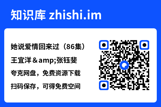 她说爱情回来过(86集)王宜洋&张钰斐"网盘下载"