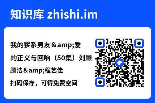 我的爹系男友&爱的正义与回响(50集)刘顾浩&程艺佳"网盘下载"