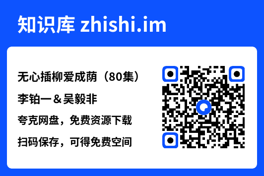 无心插柳爱成荫(80集)李铂一&吴毅非"网盘下载"