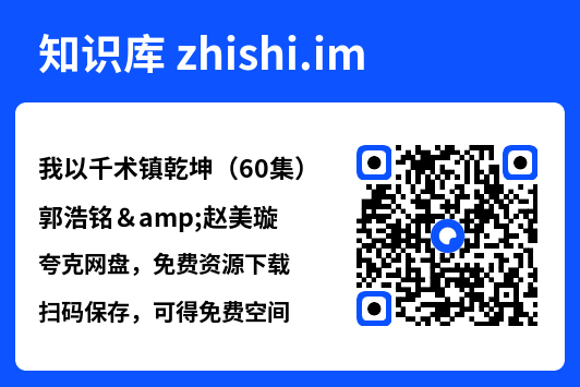 我以千术镇乾坤(60集)郭浩铭&赵美璇"网盘下载"