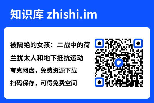 被隔绝的女孩:二战中的荷兰犹太人和地下抵抗运动"网盘下载"