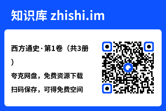 西方通史·第1卷（共3册）"网盘下载"