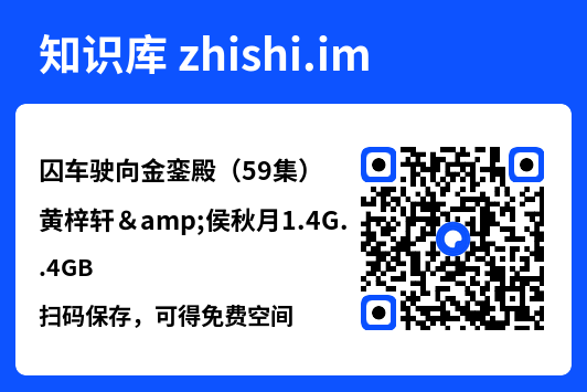 囚车驶向金銮殿(59集)黄梓轩&侯秋月1.4GB"网盘下载"