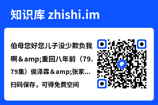 伯母您好您儿子没少欺负我啊&重回八年前(79集)侯泽霖&张家嘉