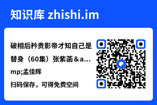 破相后矜贵影帝才知自己是替身(60集)张紫菡&孟佳辉"网盘下载"