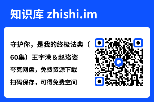守护你,是我的终极法典(60集)王宇港&赵珞姿"网盘下载"
