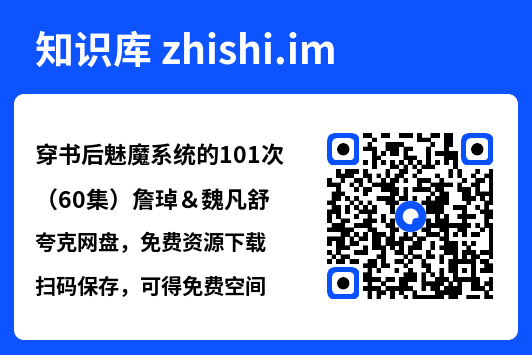 穿书后魅魔系统的101次(60集)詹琸&魏凡舒"网盘下载"