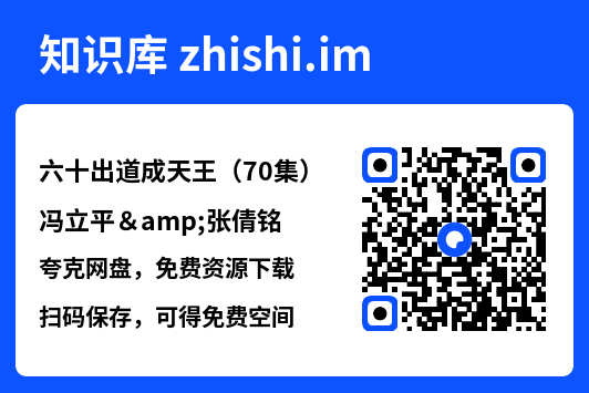 六十出道成天王(70集)冯立平&张倩铭"网盘下载"