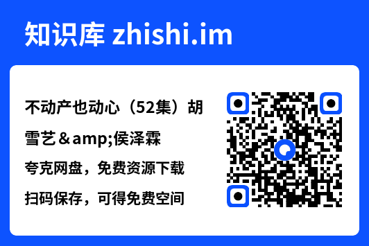不动产也动心(52集)胡雪艺&侯泽霖"网盘下载"