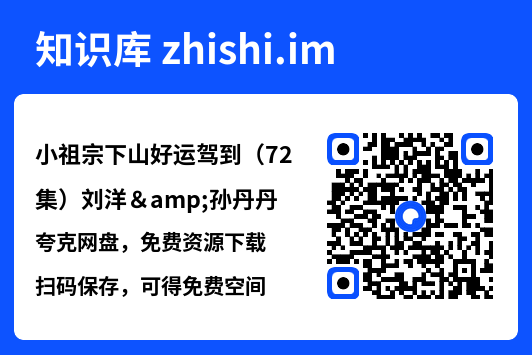 小祖宗下山好运驾到(72集)刘洋&孙丹丹"网盘下载"
