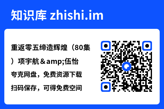 重返零五缔造辉煌(80集)项宇航&伍怡"网盘下载"