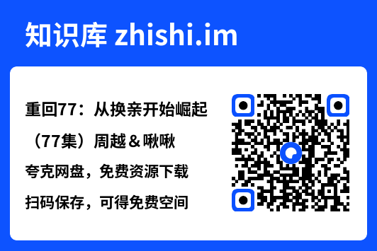重回77:从换亲开始崛起(77集)周越&啾啾"网盘下载"