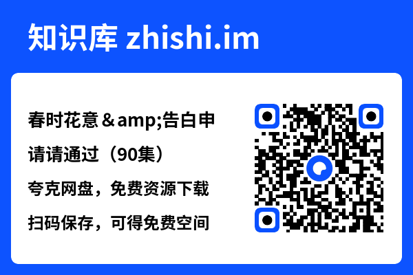 春时花意&告白申请请通过(90集)"网盘下载"