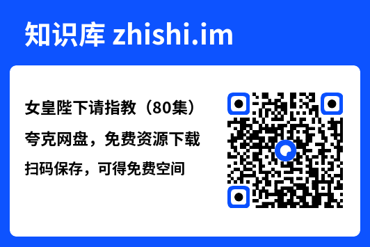 女皇陛下请指教(80集)"网盘下载"
