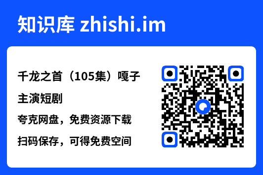 千龙之首(105集)嘎子主演短剧"网盘下载"