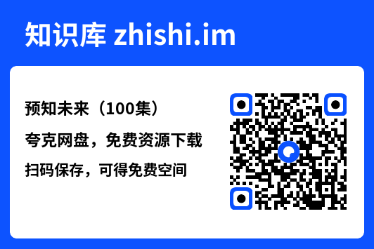 预知未来(100集)"网盘下载"